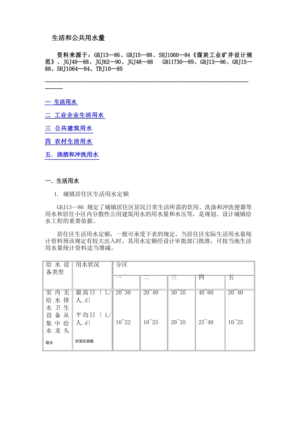 生活和公共用水量_第1页