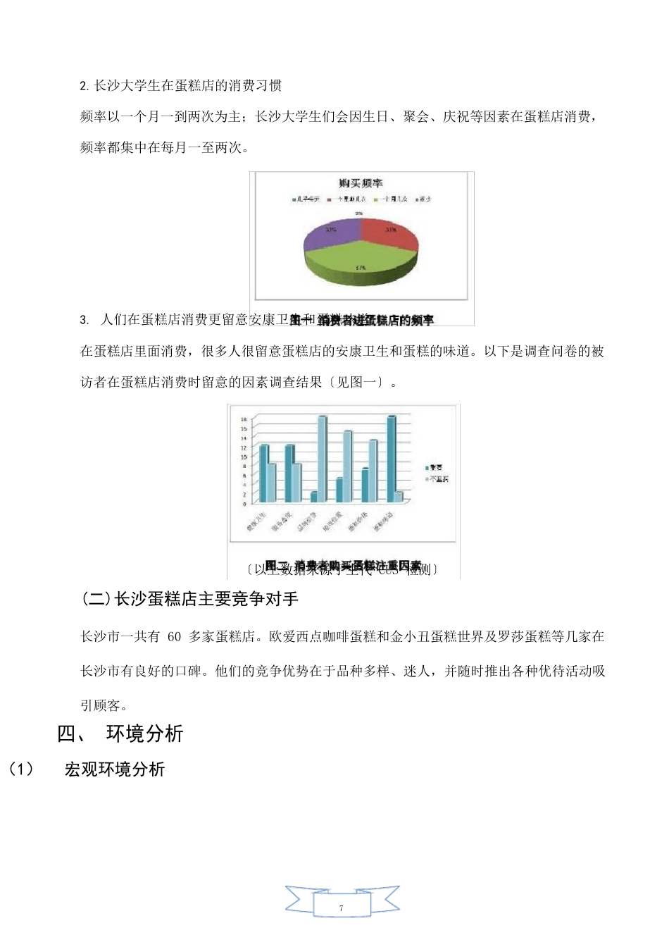 食品糕点市场营销策划书_第2页