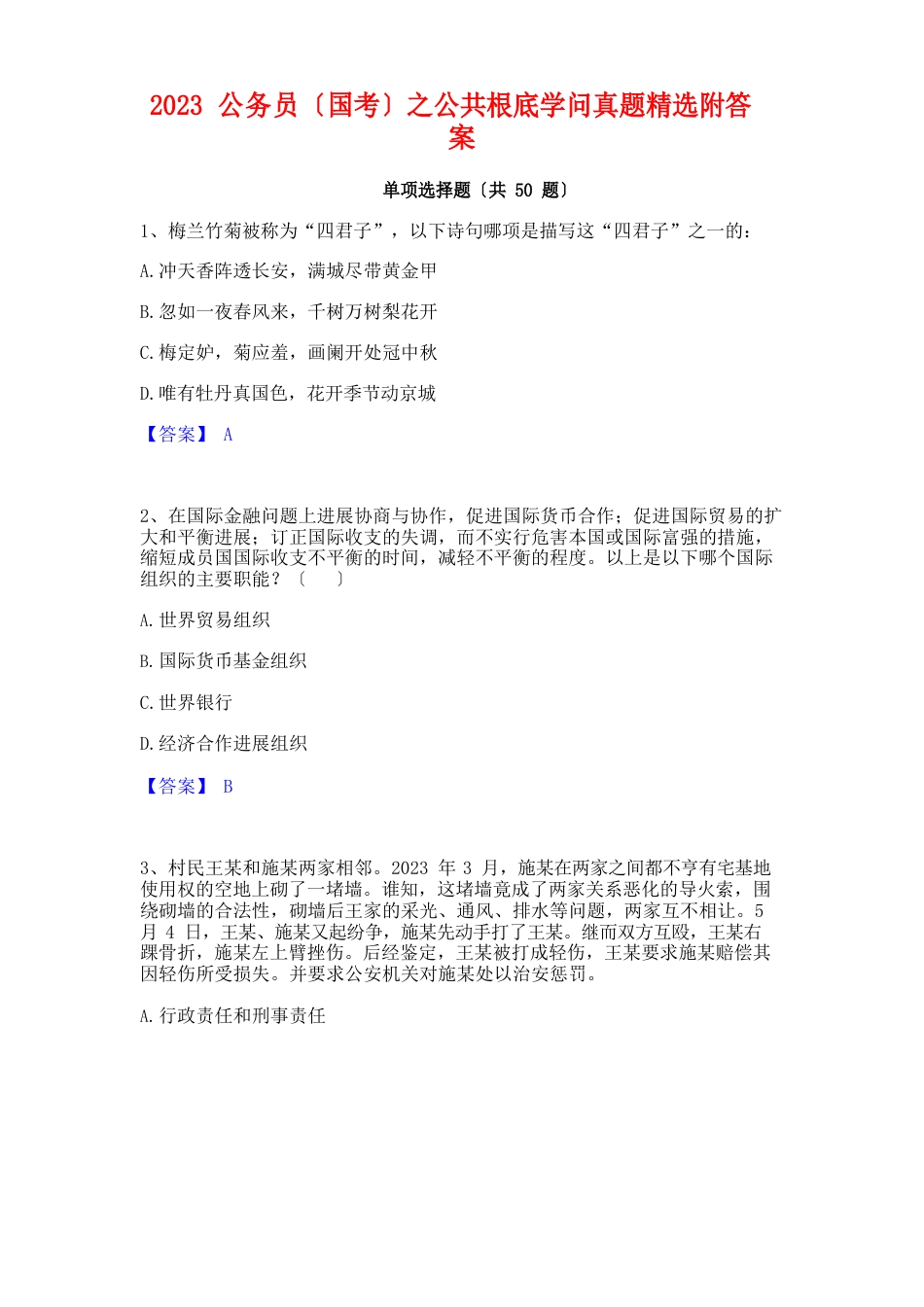 2023年公务员(国考)之公共基础知识真题附答案_第1页