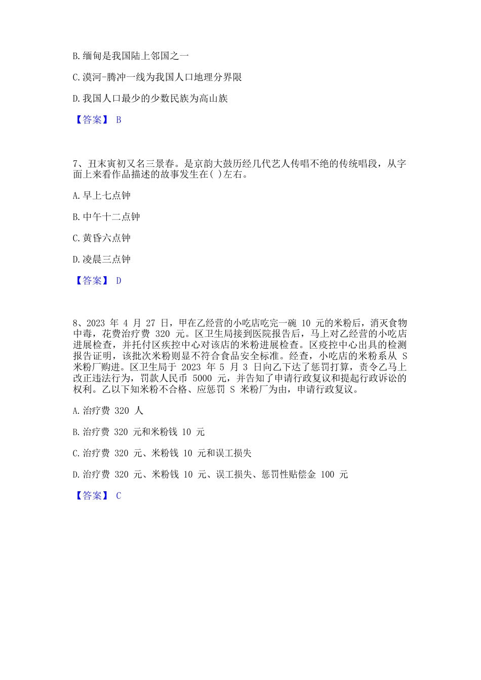2023年公务员(国考)之公共基础知识真题附答案_第3页