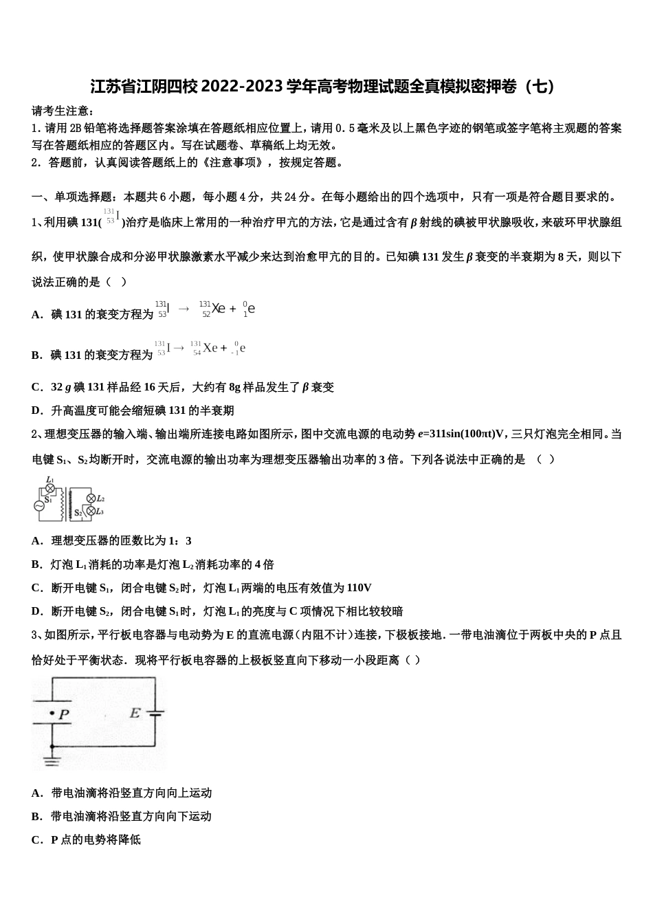 江苏省江阴四校2022-2023学年高考物理试题全真模拟密押卷（七）_第1页