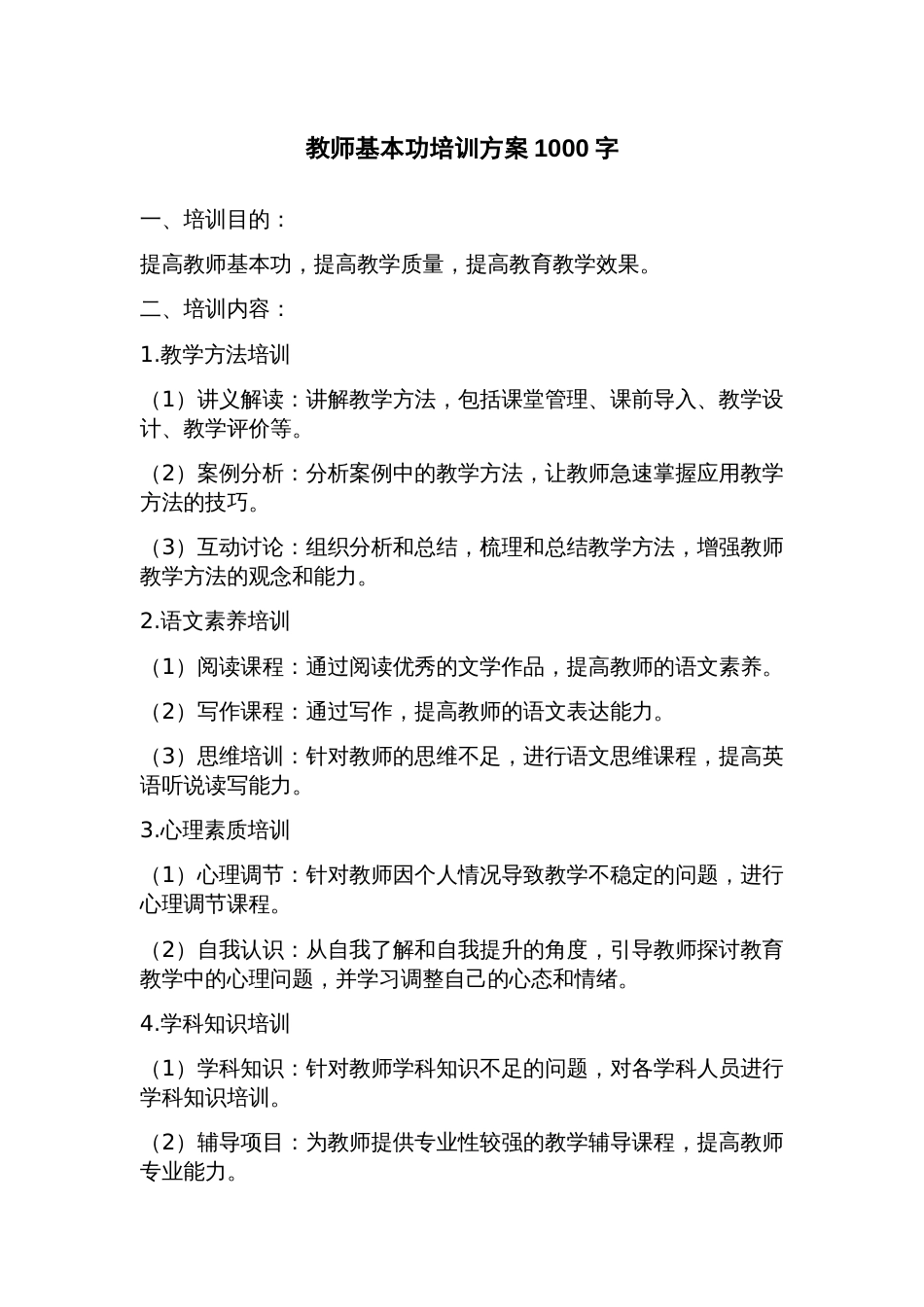 教师基本功培训方案_第1页