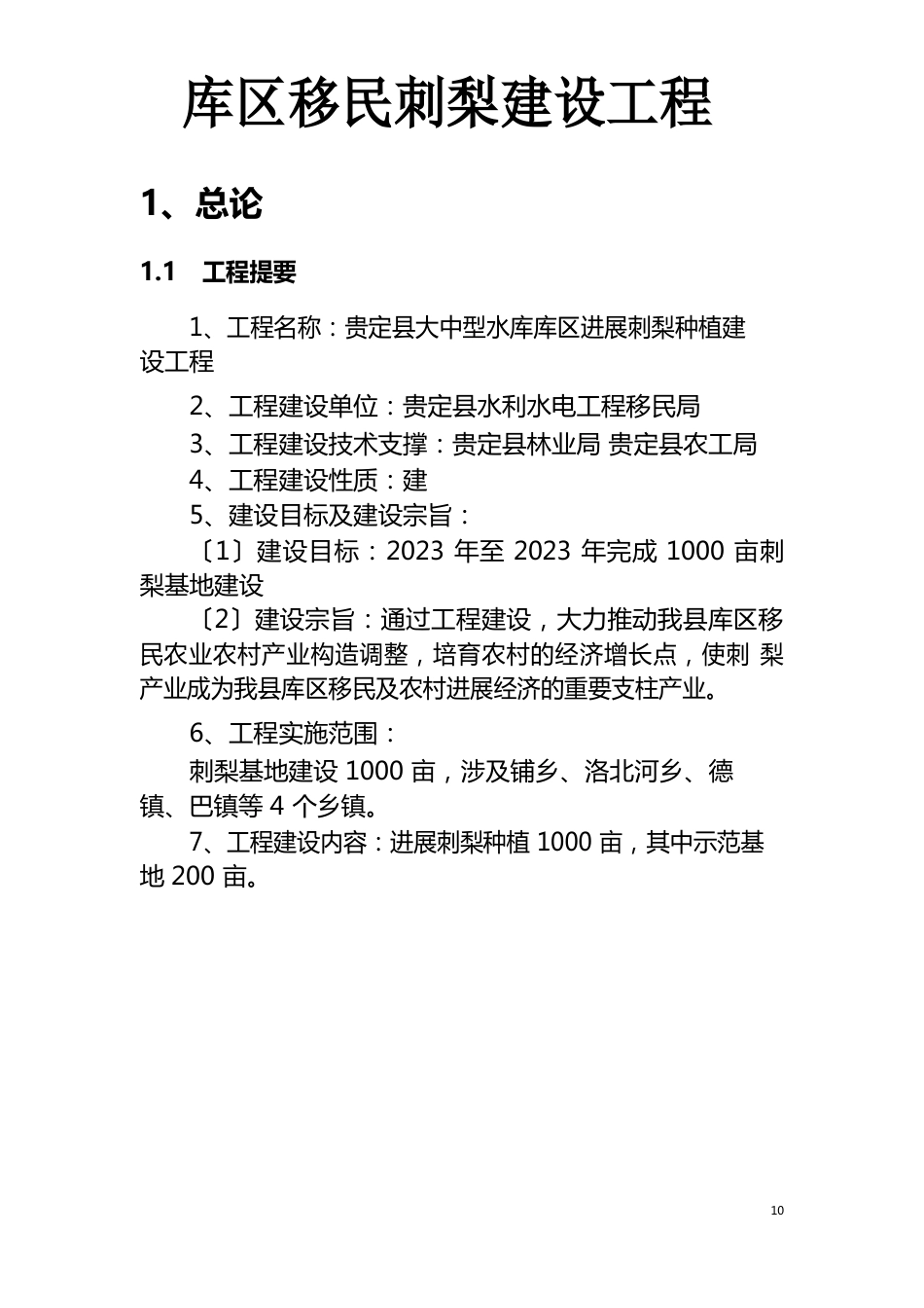 库区移民刺梨建设项目可行性研究报告_第1页