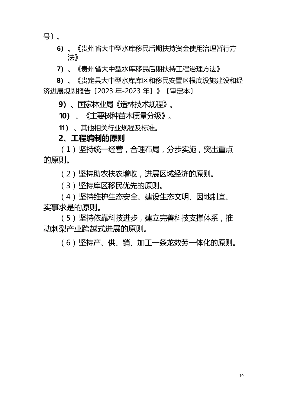 库区移民刺梨建设项目可行性研究报告_第3页