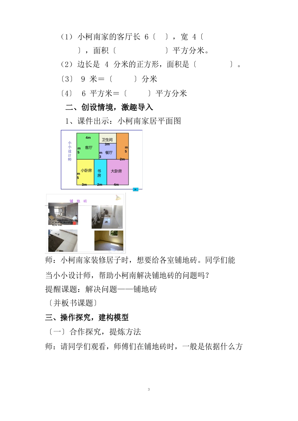 人教版三年级数学下册面积《解决问题——铺地砖》教学设计_第3页