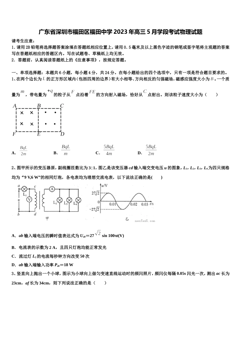 广东省深圳市福田区福田中学2023年高三5月学段考试物理试题_第1页