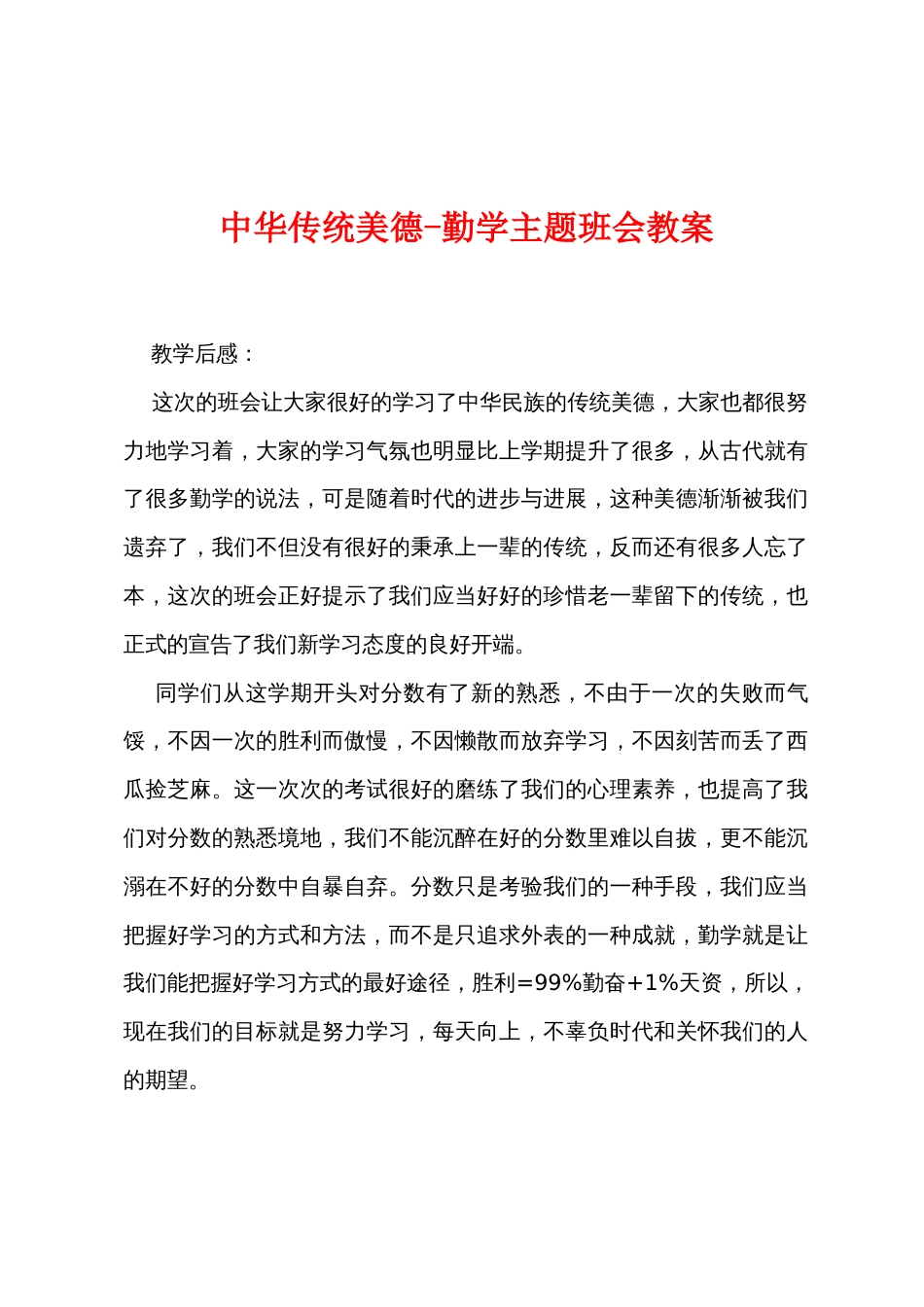 中华传统美德勤学主题班会教案_第1页