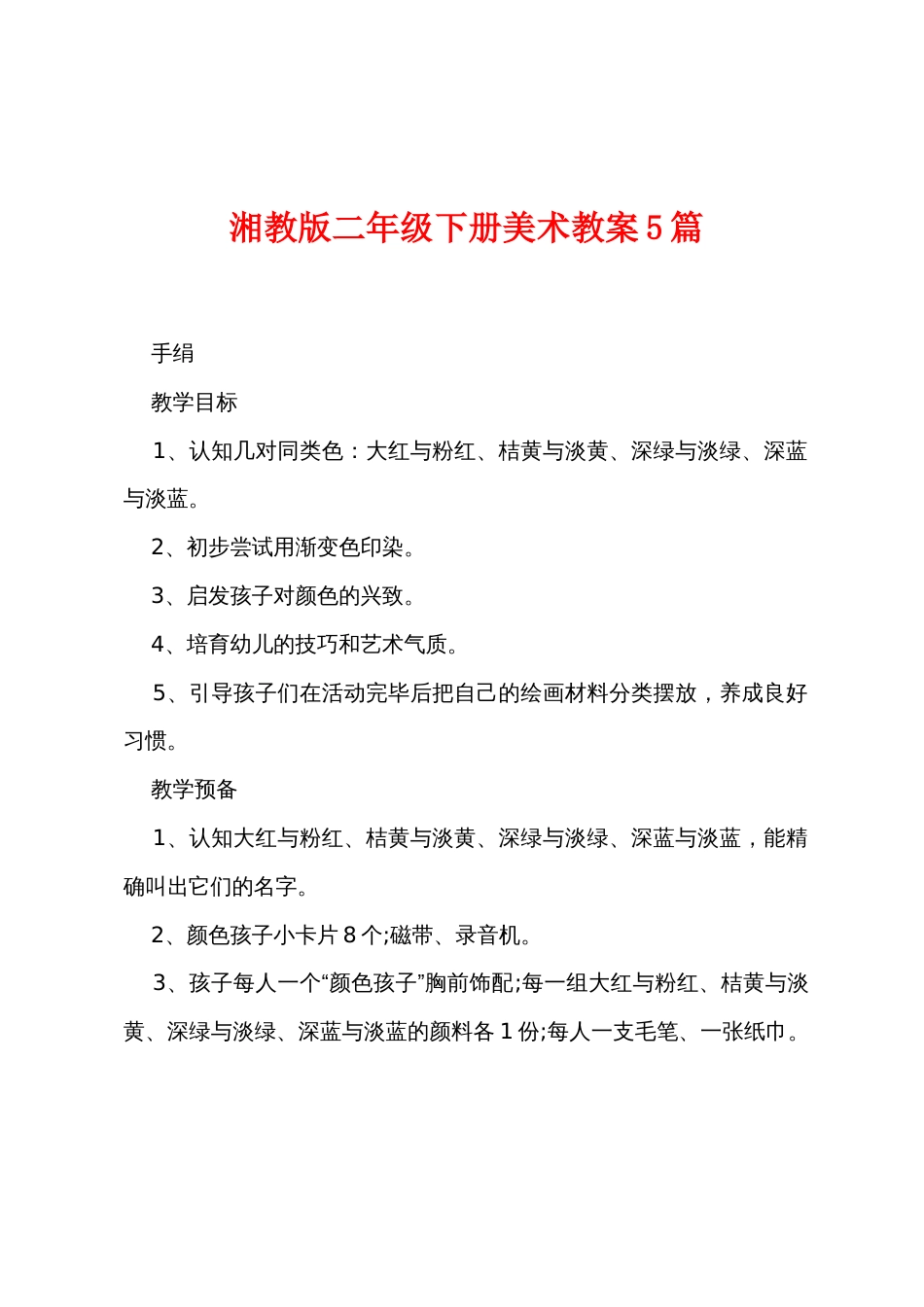 湘教版二年级下册美术教案5篇_第1页