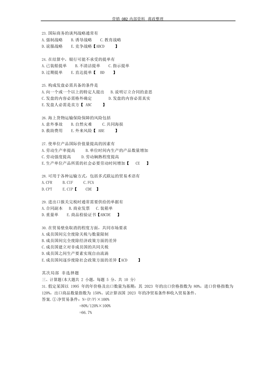 国际贸易理论与实务试题及答案_第3页