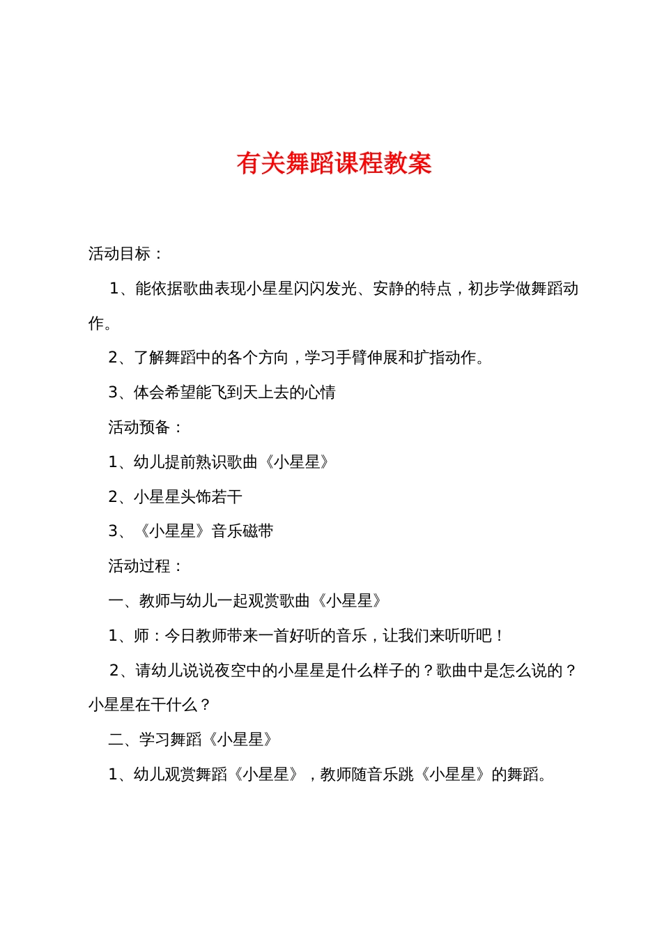 有关舞蹈课程教案_第1页