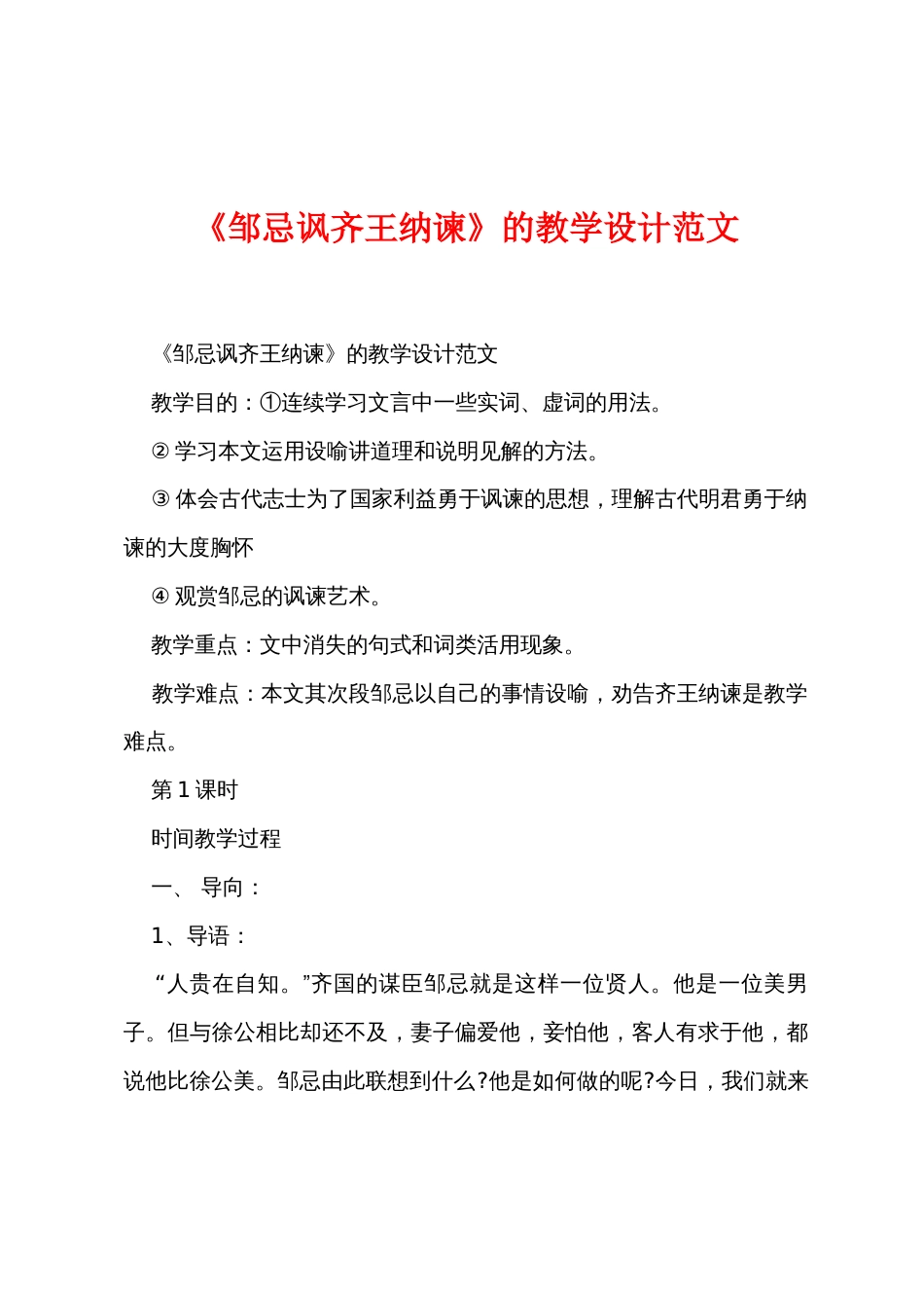 《邹忌讽齐王纳谏》的教学设计范文_第1页