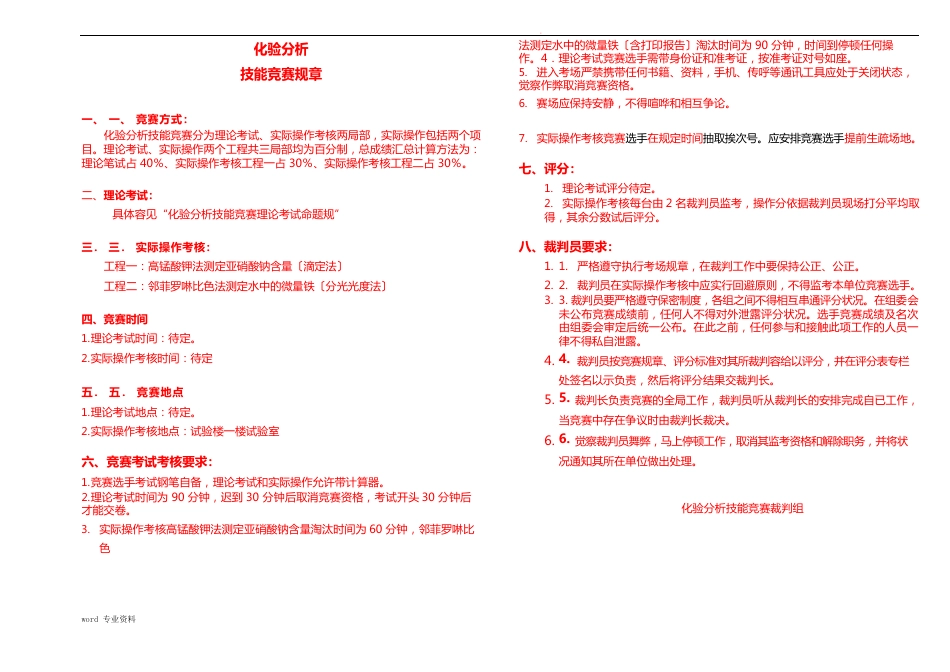 化验工分析技术比武方案_第1页