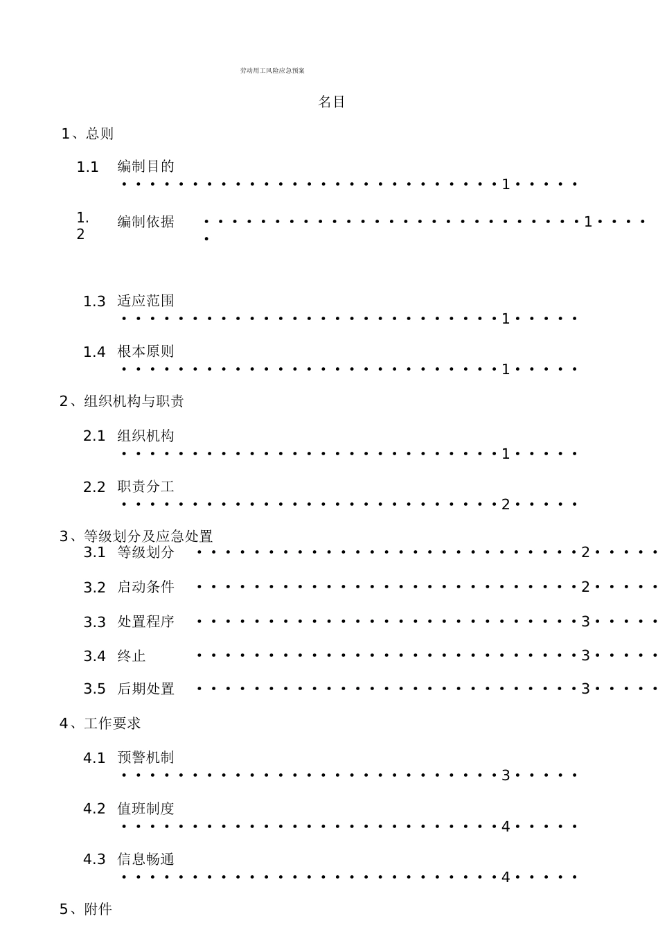 廊坊钢结构分公司劳动用工风险应急预案_第1页