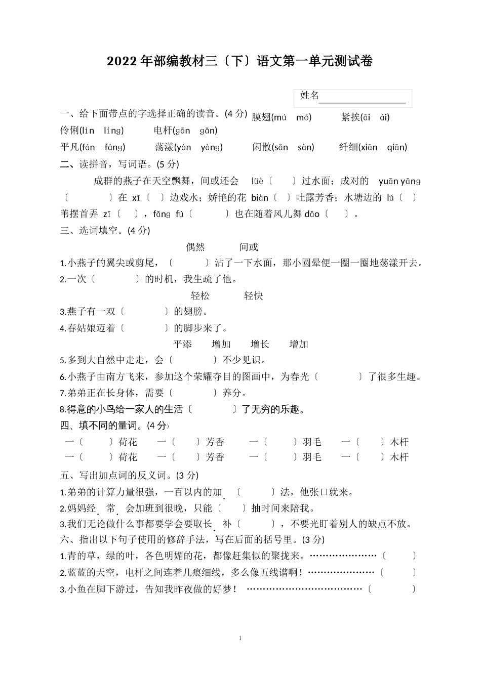 部编语文三下第一单元试卷_第1页
