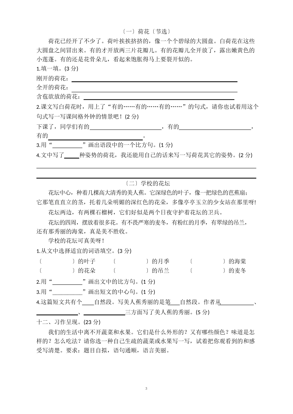 部编语文三下第一单元试卷_第3页