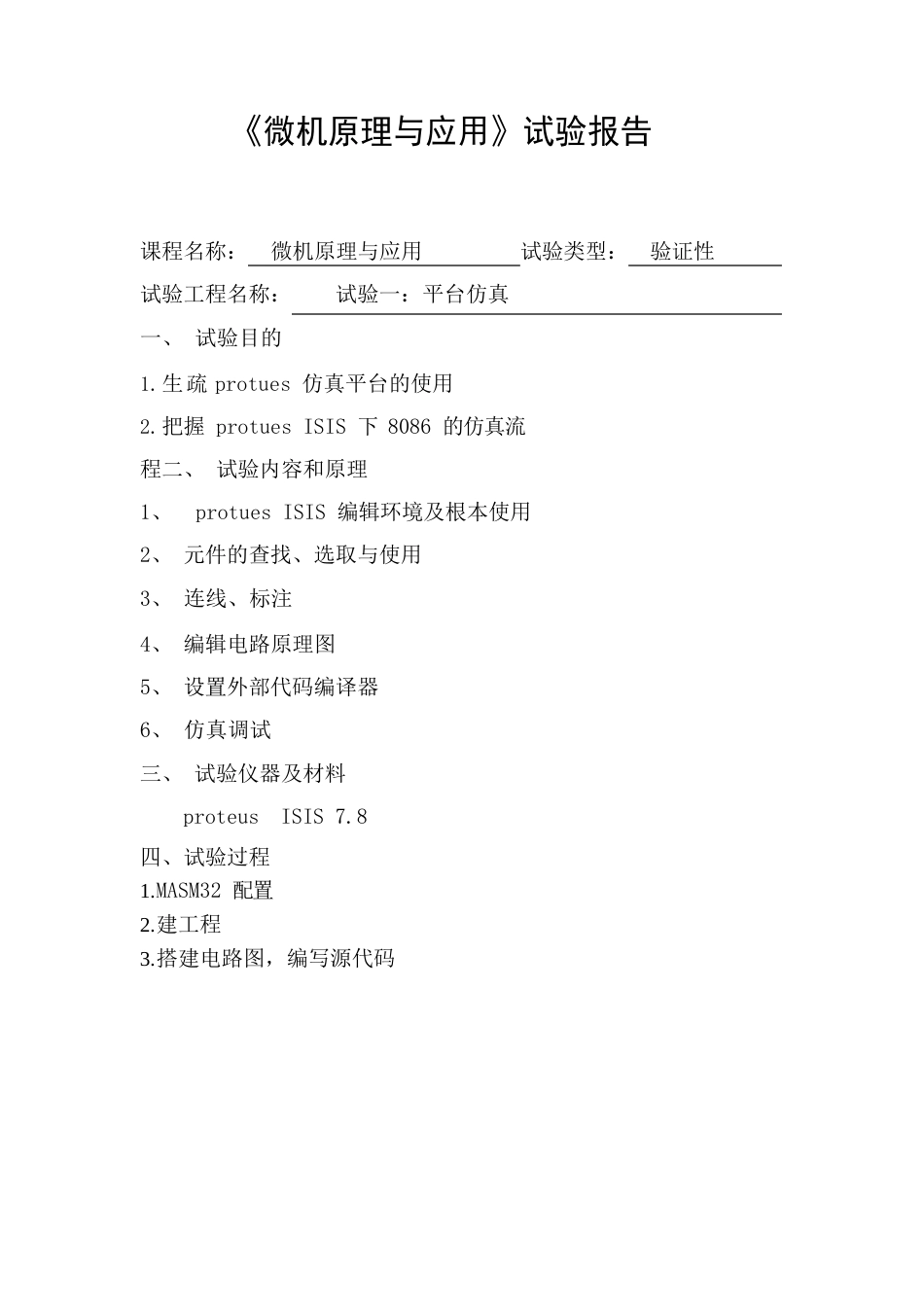 《微机原理与应用》实验报告_第1页