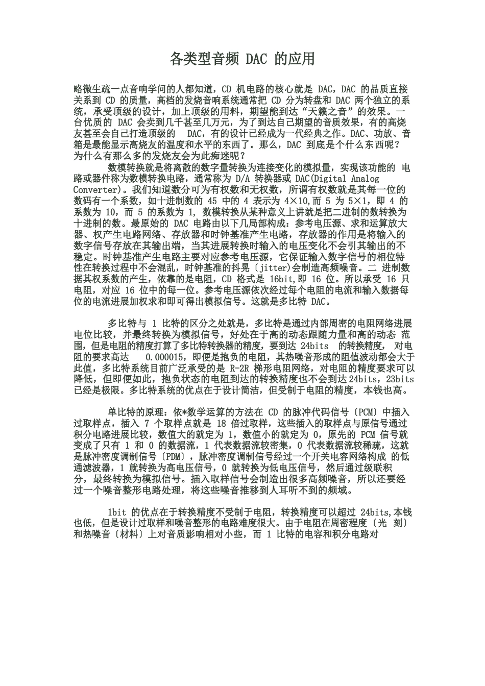 各类型音频DAC的应用_第1页