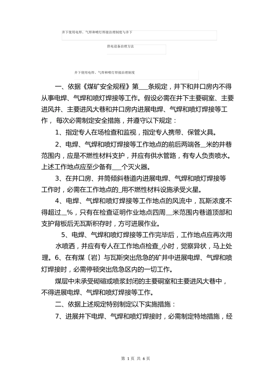 井下使用电焊、气焊和喷灯焊接管理制度与井下供电设备管理办法_第1页