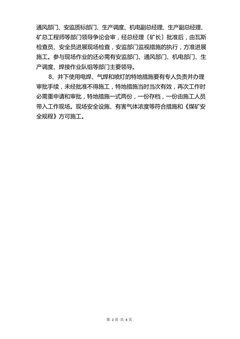 井下使用电焊、气焊和喷灯焊接管理制度与井下供电设备管理办法_第2页