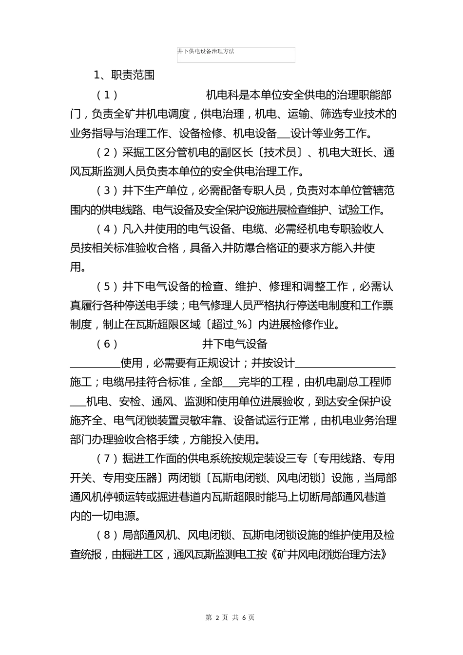 井下使用电焊、气焊和喷灯焊接管理制度与井下供电设备管理办法_第3页