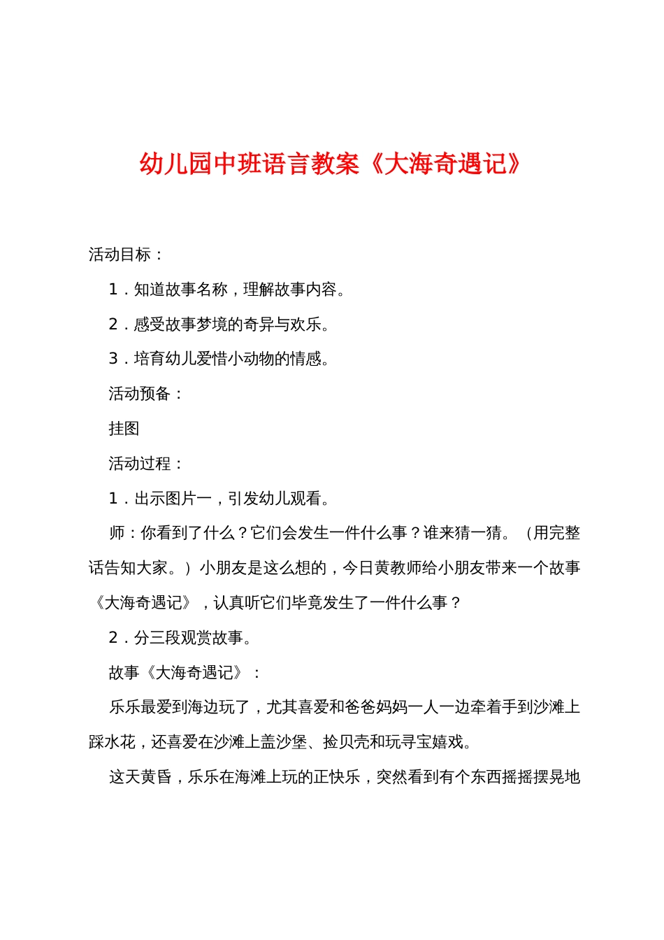 幼儿园中班语言教案《大海奇遇记》_第1页