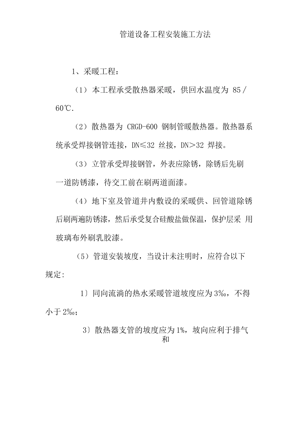 管道设备工程安装施工方法_第1页