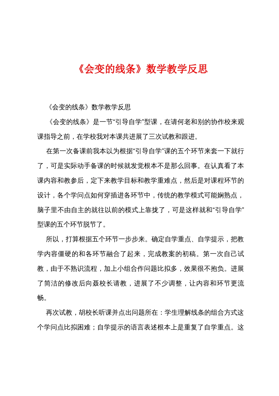 《会变的线条》数学教学反思_第1页