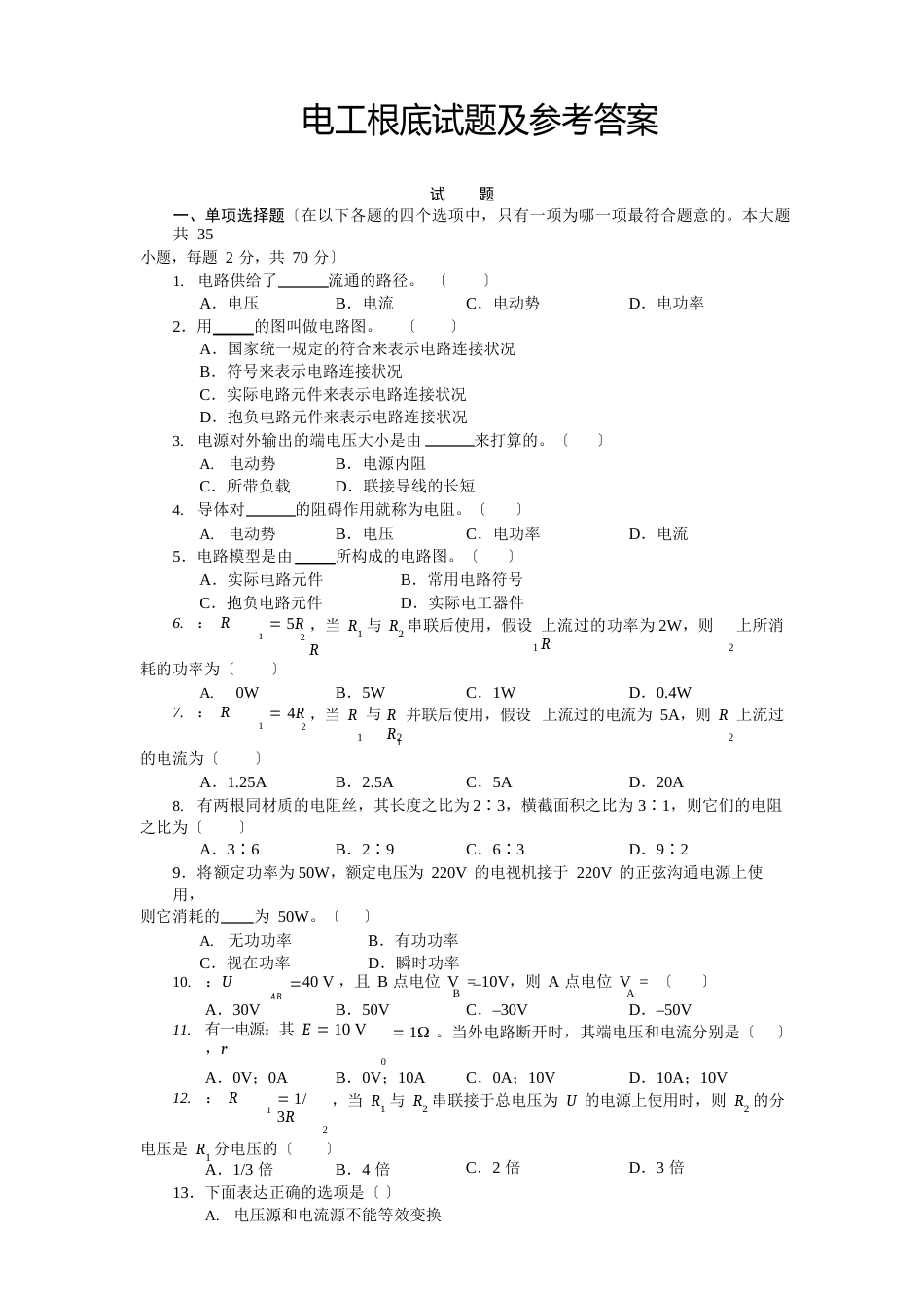 电工基础试题及参考答案_第1页