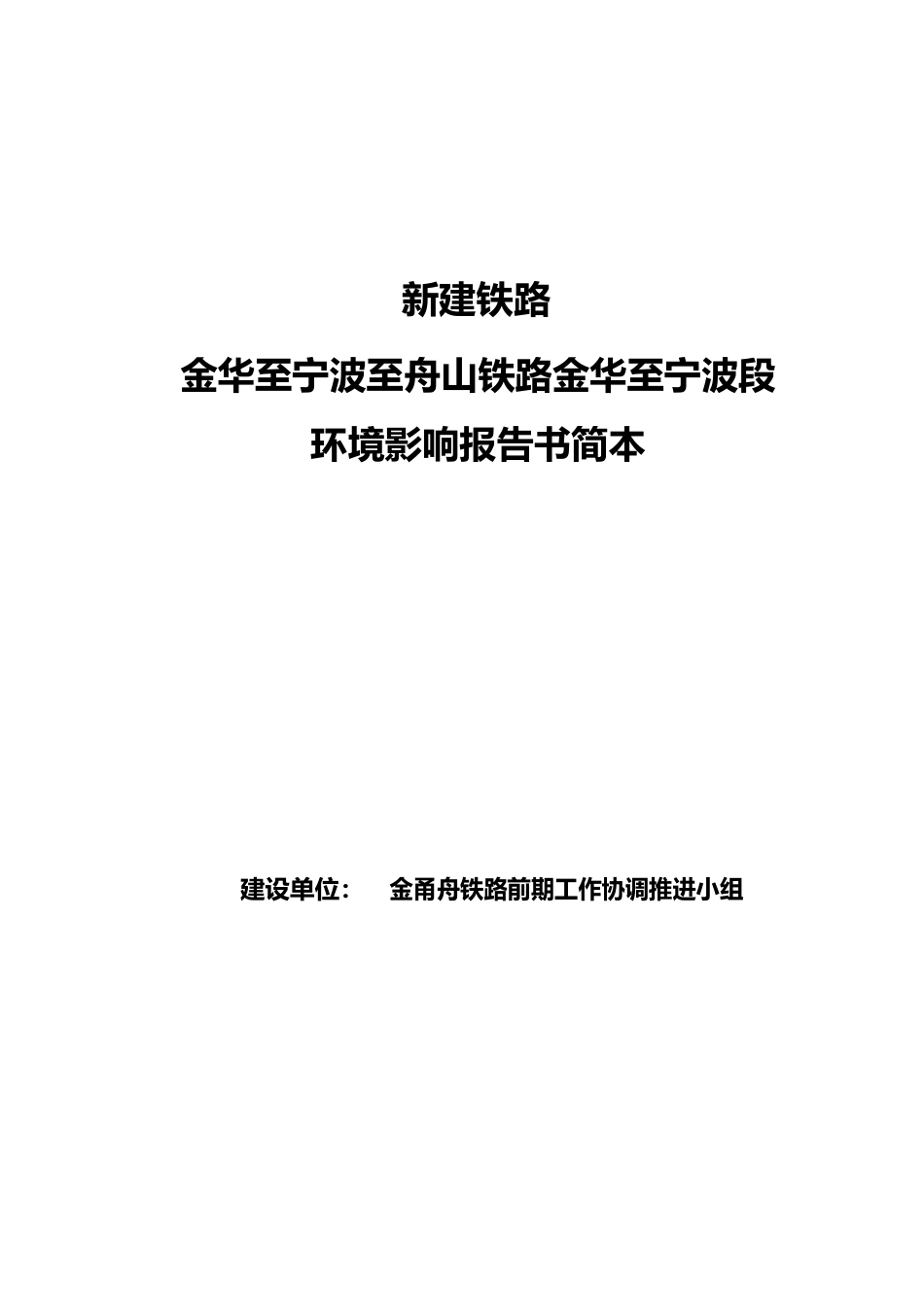 甬金铁路环境影响报告书_第1页