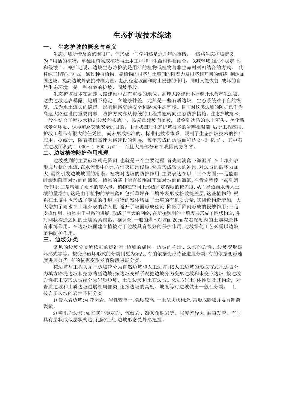 护坡技术综述_第1页
