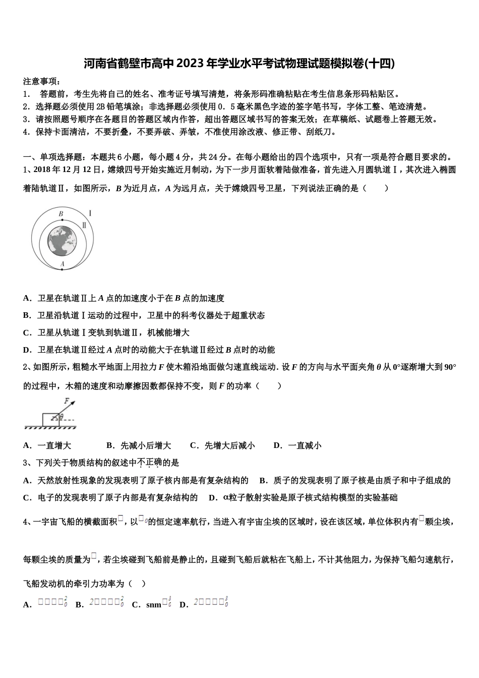 河南省鹤壁市高中2023年学业水平考试物理试题模拟卷(十四)_第1页