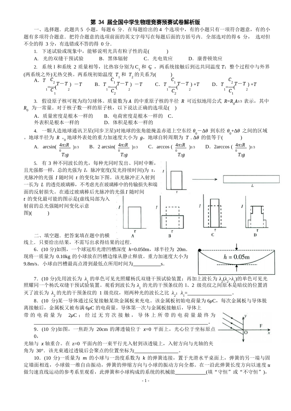 第34届全国中学生物理竞赛预赛试卷(解析版)_第1页