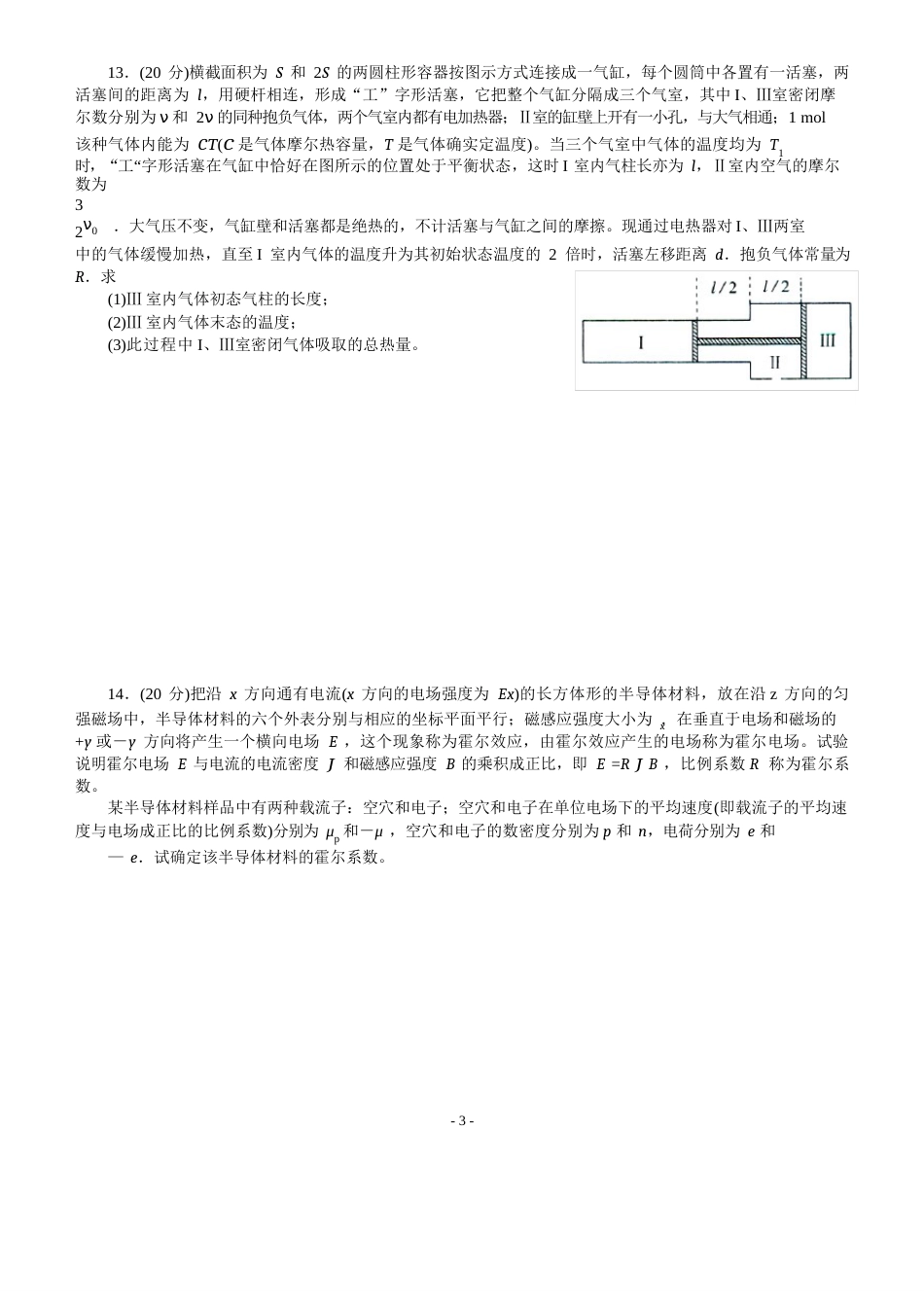 第34届全国中学生物理竞赛预赛试卷(解析版)_第3页