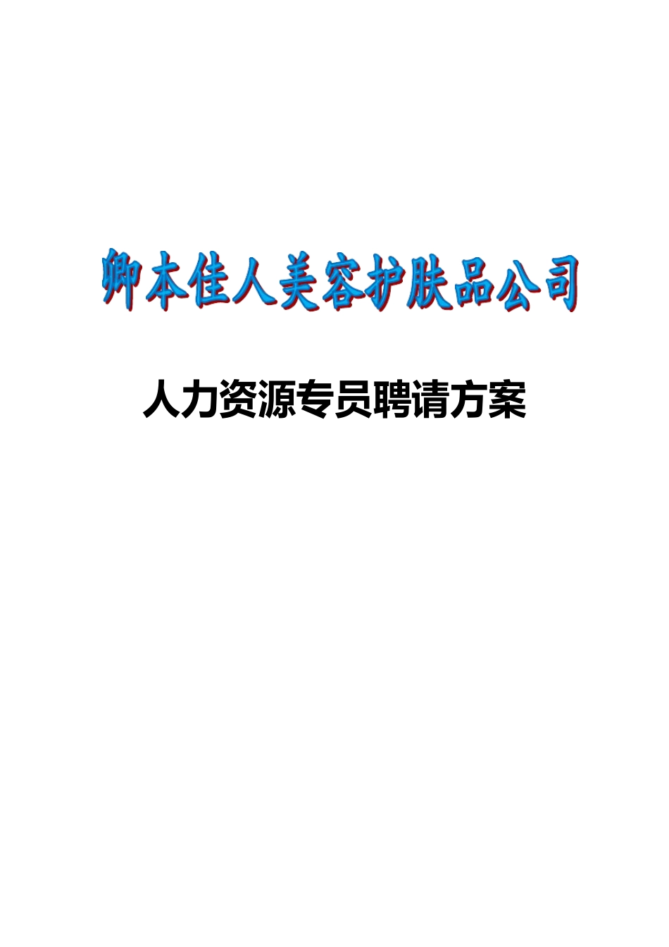 人力资源专员招聘方案_第1页