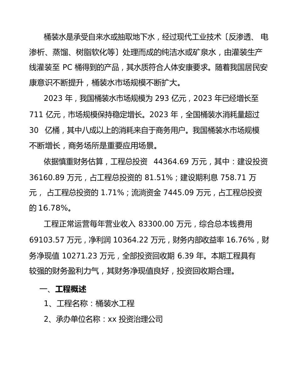 桶装水项目评价分析报告_第3页