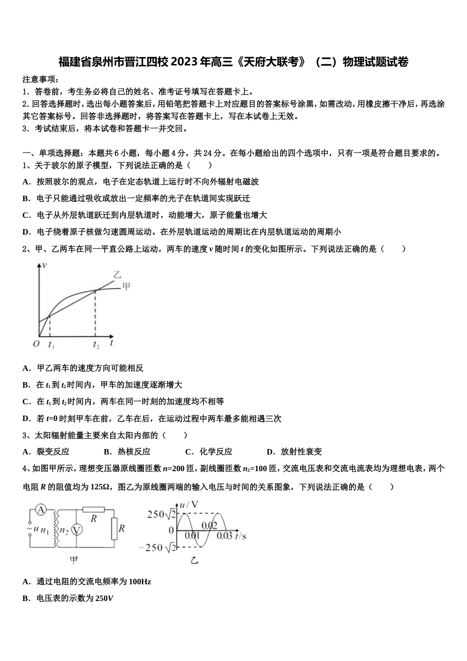 福建省泉州市晋江四校2023年高三《天府大联考》（二）物理试题试卷_第1页