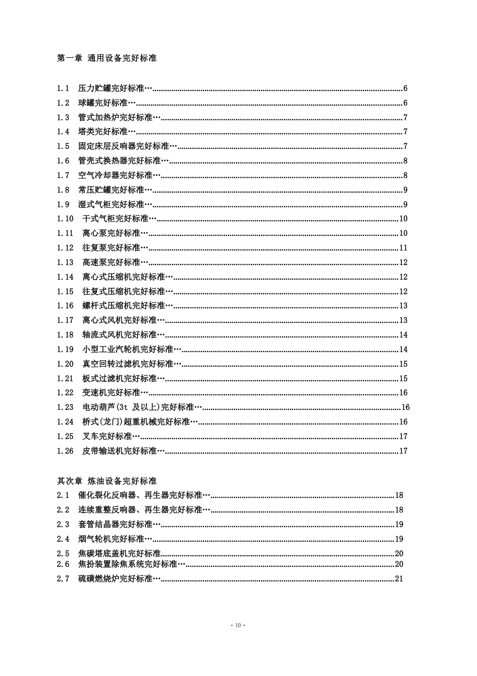 石油化工设备维护检修规程设备完好标准SHS010012023年_第3页