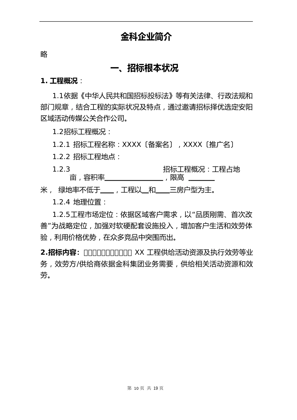 金科地产项目供应商-活动公司集中入库招标文件_第2页