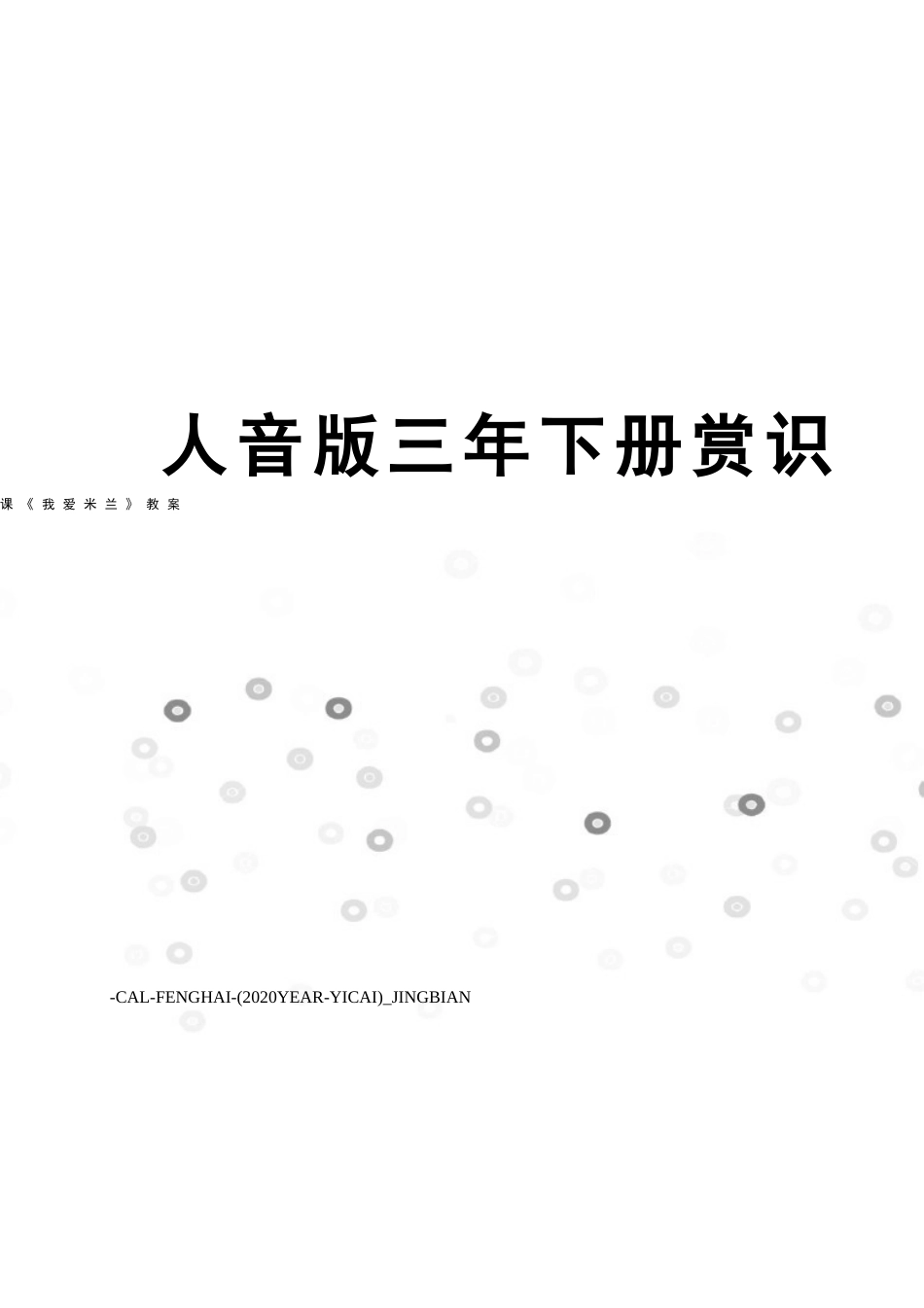 新人音版三年下册欣赏课《我爱米兰》教案_第1页