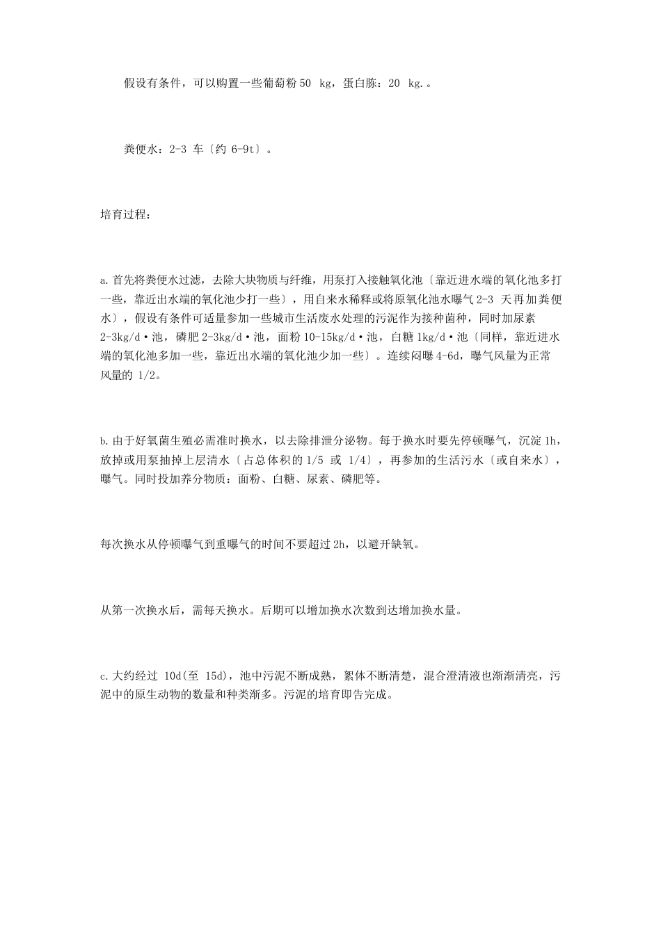 印染废水处理操作规程及污泥的培养驯化_第3页
