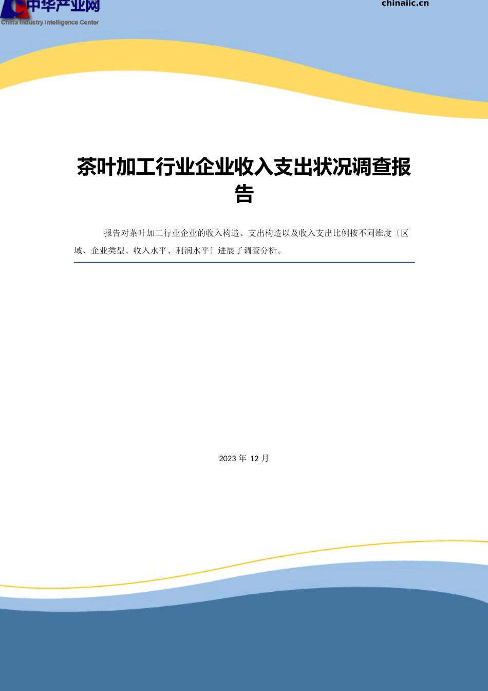 茶叶加工行业企业收入支出情况调查报告_第1页