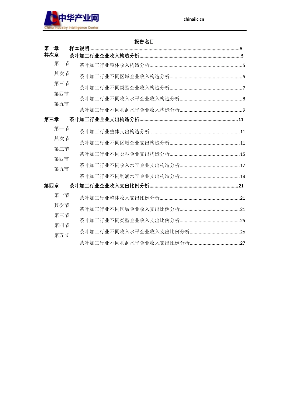 茶叶加工行业企业收入支出情况调查报告_第2页