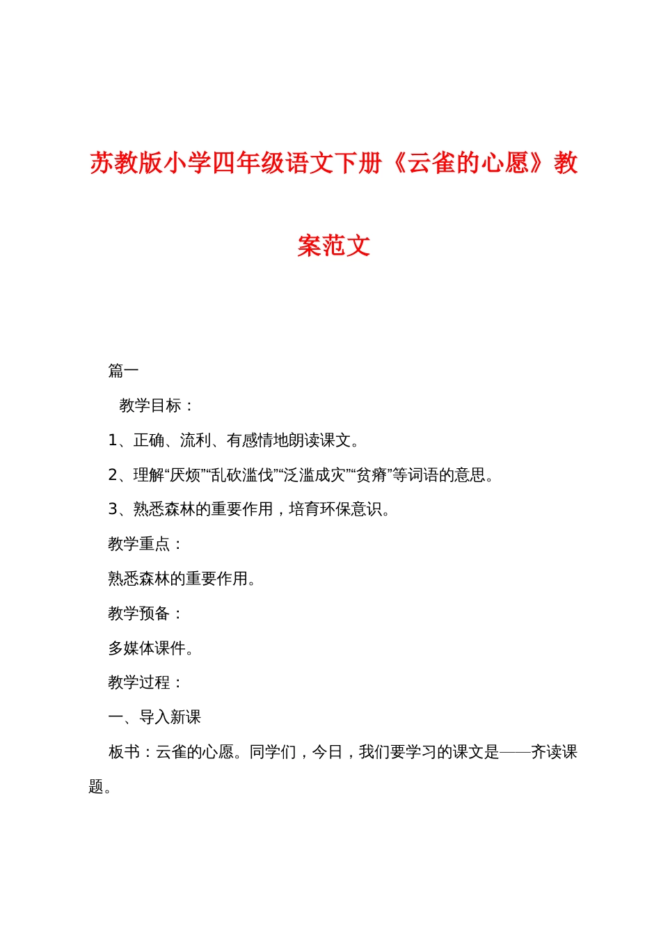 苏教版小学四年级语文下册《云雀的心愿》教案范文_第1页