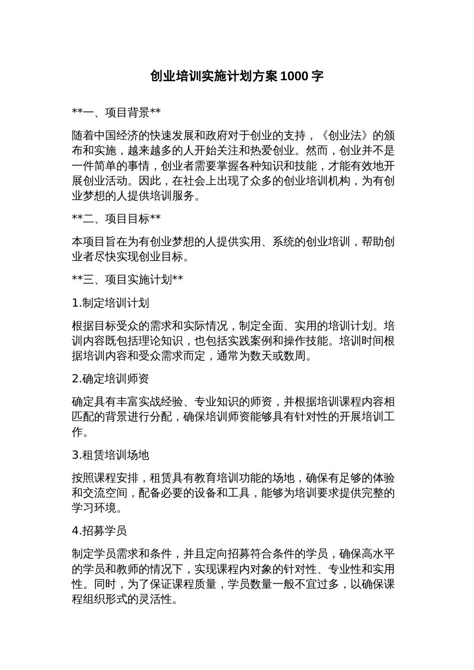 创业培训实施计划方案_第1页