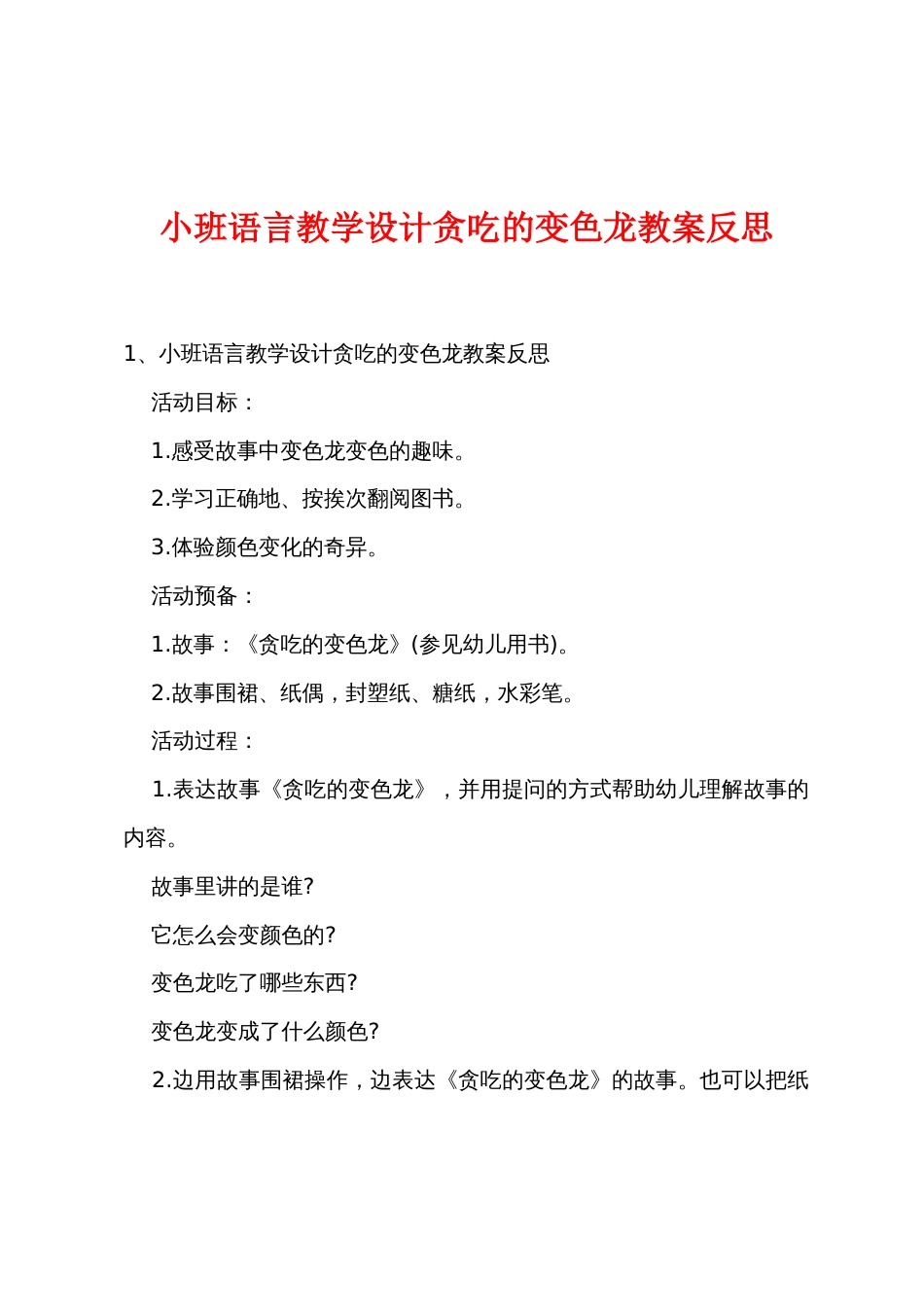 小班语言教学设计贪吃的变色龙教案反思_第1页