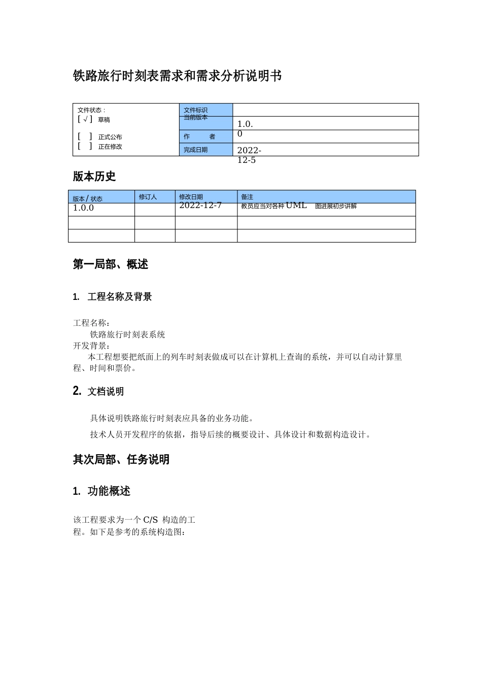 铁路旅行时刻表查询系统需求和需求分析说明书_第1页