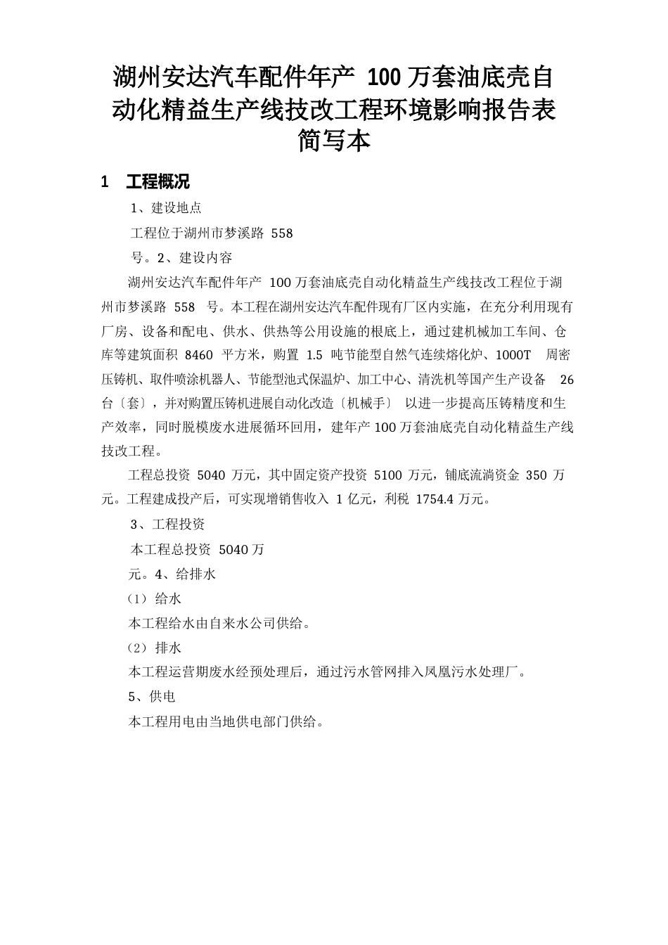 湖州安达汽车配件有限公司年产100万套油底壳自动化精益生_第1页