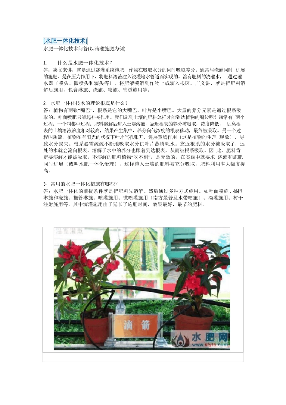 水肥一体化技术问答(以滴灌施肥为例)_第1页