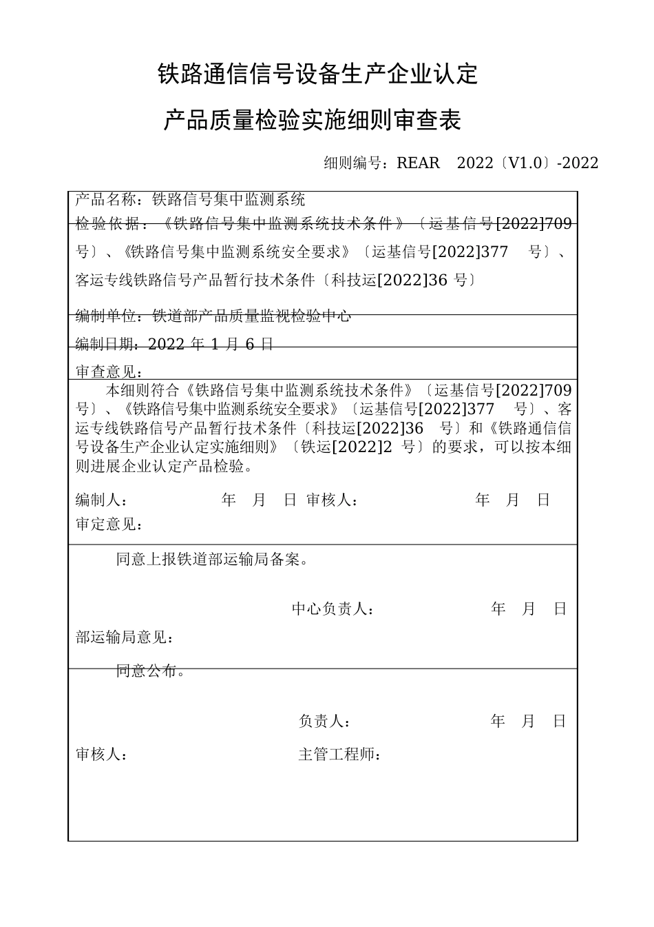 铁路信号集中监测系统检验实施细则_第1页