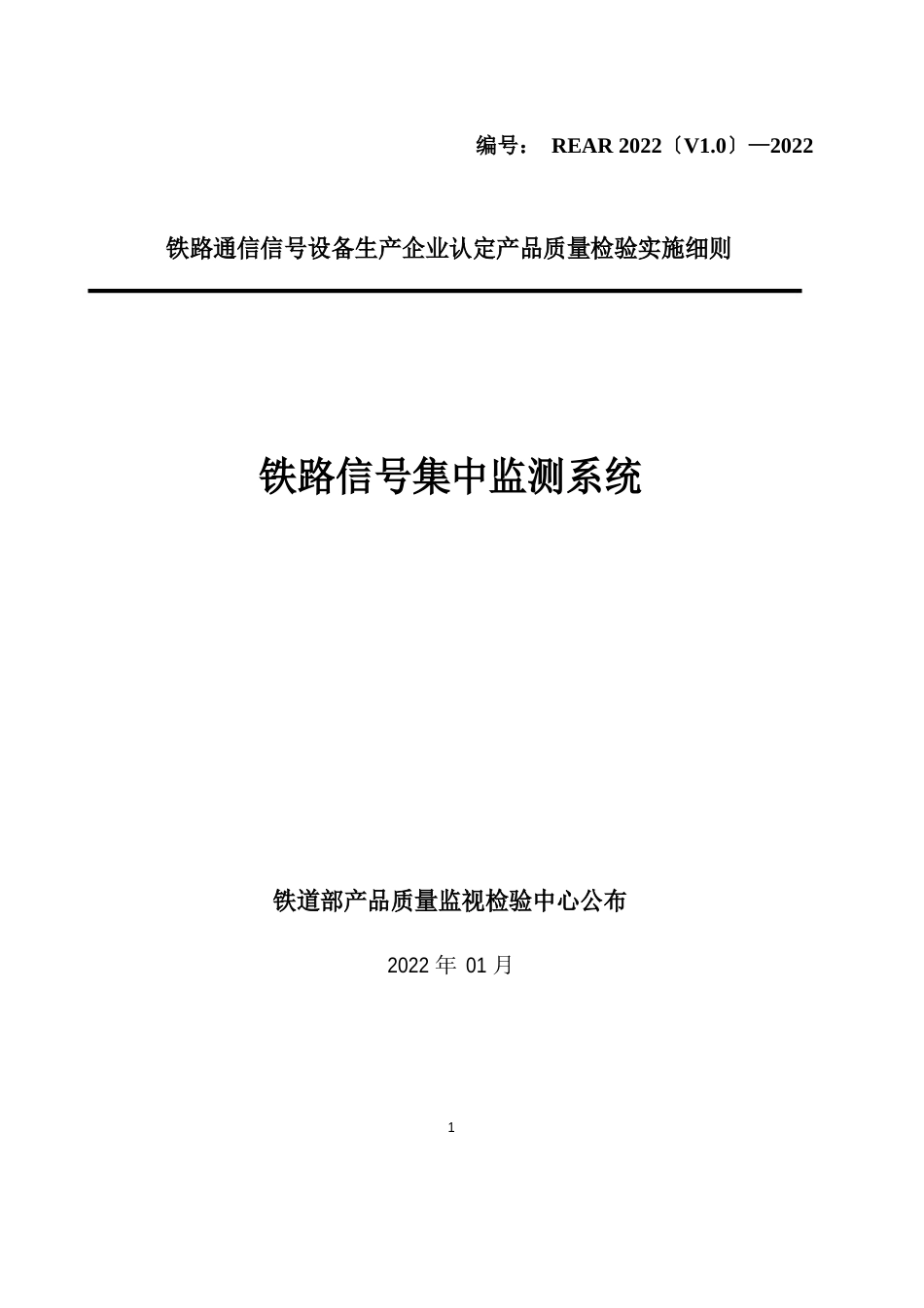 铁路信号集中监测系统检验实施细则_第2页